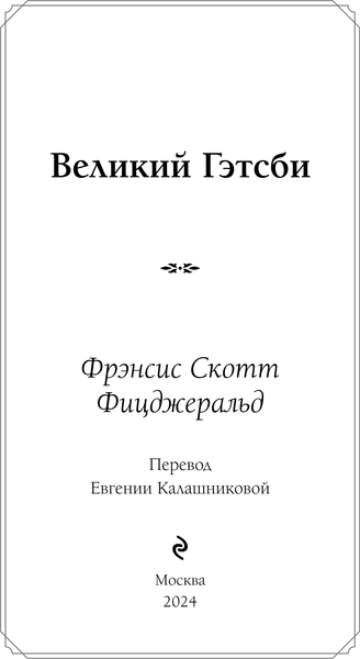 Изображение товара Книга Эксмо Великий Гэтсби, твердая обложка (Фицджеральд Фрэнсис Скотт)