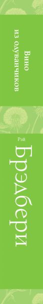 Изображение товара Книга Эксмо Вино из одуванчиков, твердая обложка (Брэдбери Рэй)