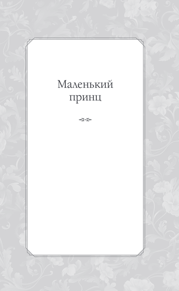 Изображение товара Книга Эксмо Маленький принц. Южный почтовый, твердая обложка (Сент-Экзюпери Антуан)