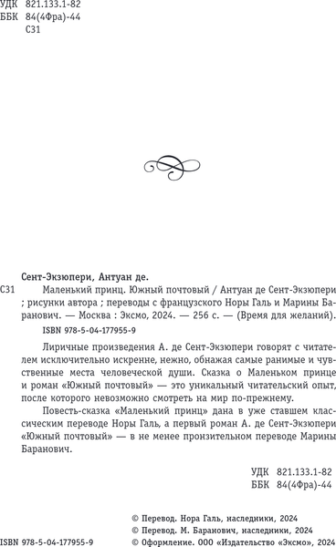 Изображение товара Книга Эксмо Маленький принц. Южный почтовый, твердая обложка (Сент-Экзюпери Антуан)