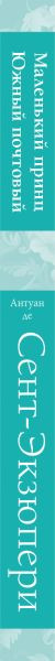 Изображение товара Книга Эксмо Маленький принц. Южный почтовый, твердая обложка (Сент-Экзюпери Антуан)