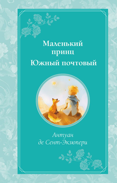 Изображение товара Книга Эксмо Маленький принц. Южный почтовый, твердая обложка (Сент-Экзюпери Антуан)