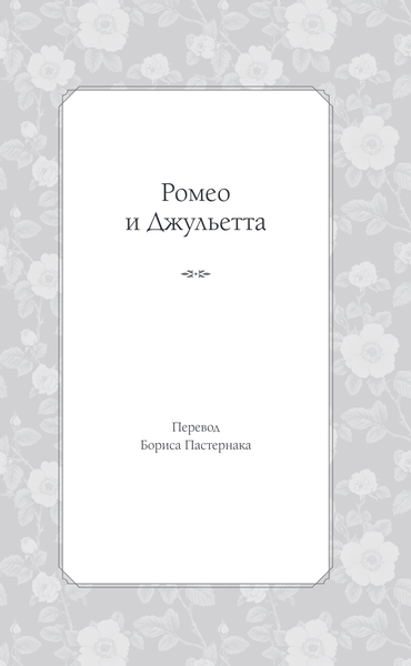 Изображение товара Книга Эксмо Ромео и Джульетта. Сонеты, твердая обложка (Шекспир Уильям)