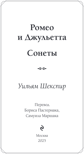 Изображение товара Книга Эксмо Ромео и Джульетта. Сонеты, твердая обложка (Шекспир Уильям)