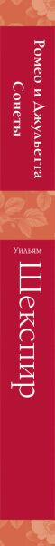 Изображение товара Книга Эксмо Ромео и Джульетта. Сонеты, твердая обложка (Шекспир Уильям)