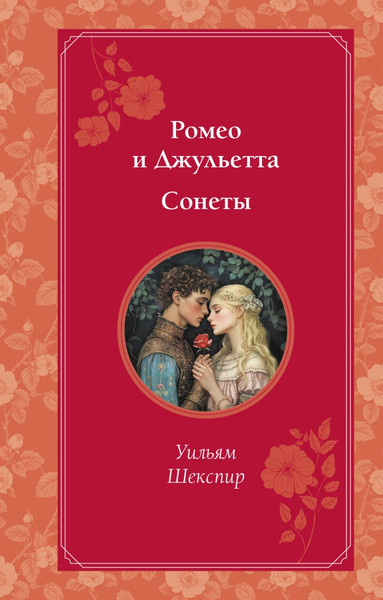 Изображение товара Книга Эксмо Ромео и Джульетта. Сонеты, твердая обложка (Шекспир Уильям)