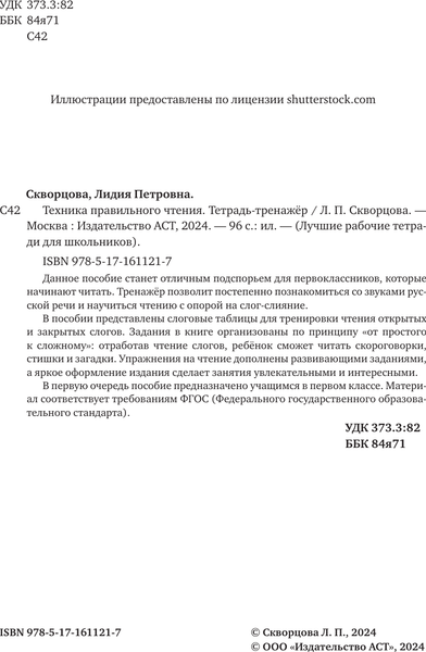 Изображение товара Рабочая тетрадь АСТ Техника правильного чтения. Тетрадь-тренажер, мягкая обложка (Скворцова Лидия)