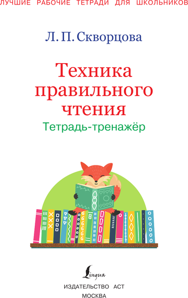 Изображение товара Рабочая тетрадь АСТ Техника правильного чтения. Тетрадь-тренажер, мягкая обложка (Скворцова Лидия)