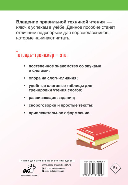 Изображение товара Рабочая тетрадь АСТ Техника правильного чтения. Тетрадь-тренажер, мягкая обложка (Скворцова Лидия)