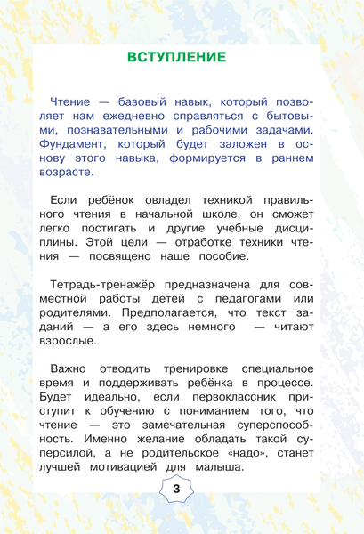 Изображение товара Рабочая тетрадь АСТ Техника правильного чтения. Тетрадь-тренажер, мягкая обложка (Скворцова Лидия)