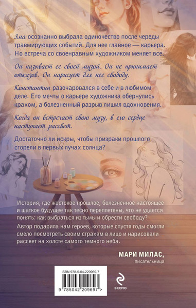 Изображение товара Набор книг Эксмо Зажигая звезды. Рассвет в моем сердце, твердая обложка (Милас Мари, Вольмут Джулия)