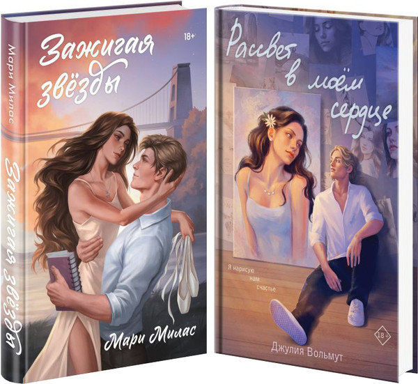 Изображение товара Набор книг Эксмо Зажигая звезды. Рассвет в моем сердце, твердая обложка (Милас Мари, Вольмут Джулия)