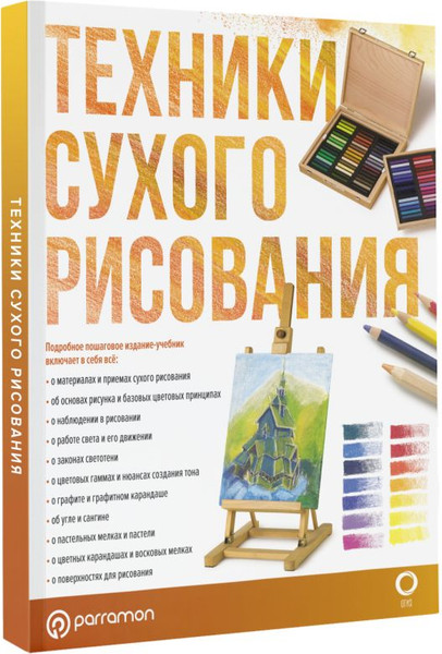 Изображение товара Книга АСТ Техники сухого рисования, мягкая обложка (Браунштайн Мерседес)