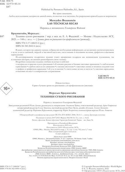 Изображение товара Книга АСТ Техники сухого рисования, мягкая обложка (Браунштайн Мерседес)