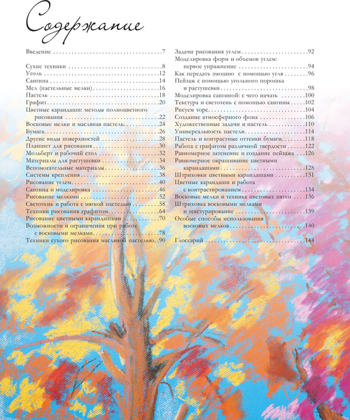Изображение товара Книга АСТ Техники сухого рисования, мягкая обложка (Браунштайн Мерседес)