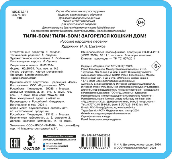 Изображение товара Развивающая книга АСТ Тили-бом! Тили-бом! Загорелся кошкин дом! Твердая обложка (Дмитриева Валентина)