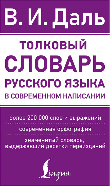 Изображение товара Словарь АСТ Толковый словарь русского языка в современном написании (Даль Владимир)