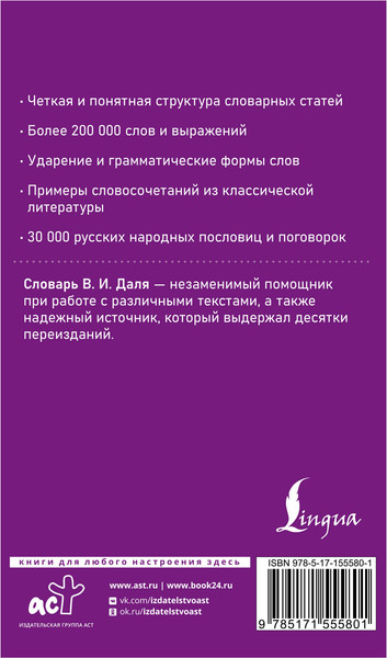 Изображение товара Словарь АСТ Толковый словарь русского языка в современном написании (Даль Владимир)