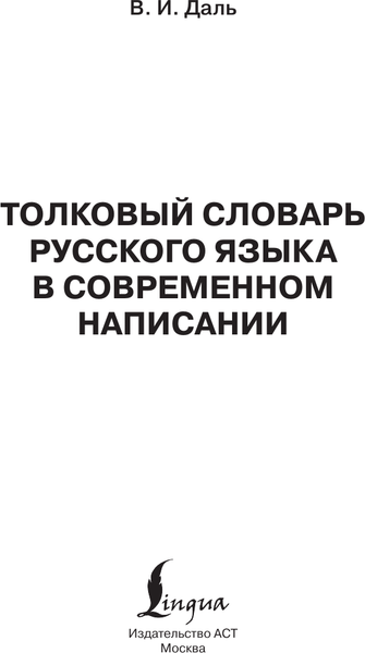 Изображение товара Словарь АСТ Толковый словарь русского языка в современном написании (Даль Владимир)