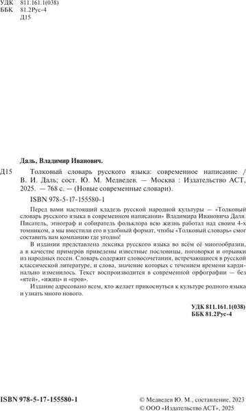 Изображение товара Словарь АСТ Толковый словарь русского языка в современном написании (Даль Владимир)
