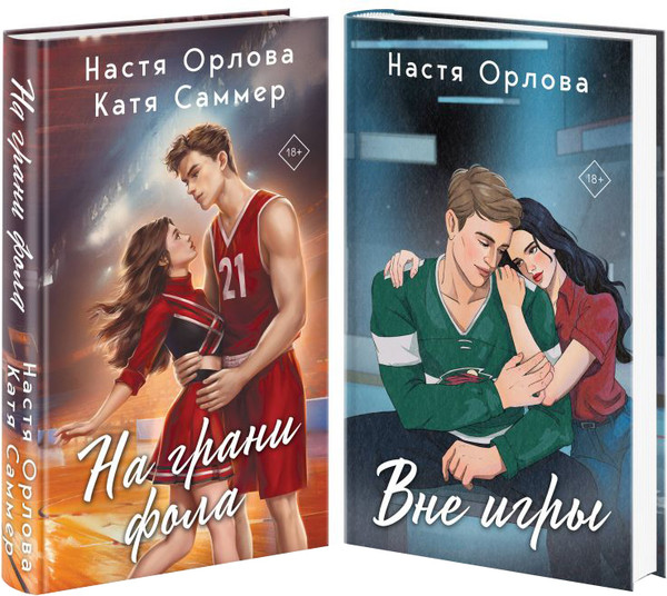 Изображение товара Набор книг Эксмо Всегда побеждает любовь. На грани фола. Вне игры (твердая обложка)