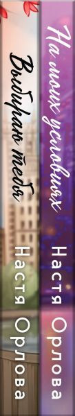 Изображение товара Набор художественных книг Эксмо Всегда побеждает любовь. На моих условиях. Выбираю тебя (твердая обложка)