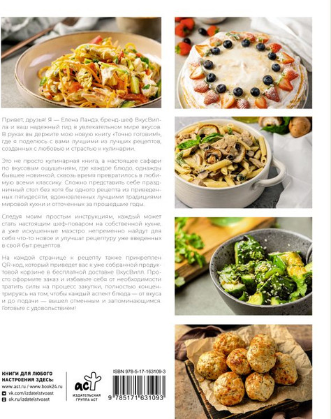 Изображение товара Книга АСТ Точно готовим! 50 топовых рецептов Вкусвилл, твердая обложка (Ландэ Елена)
