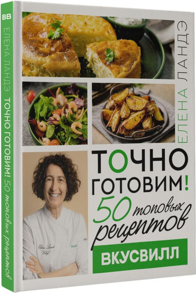 Изображение товара Книга АСТ Точно готовим! 50 топовых рецептов Вкусвилл, твердая обложка (Ландэ Елена)