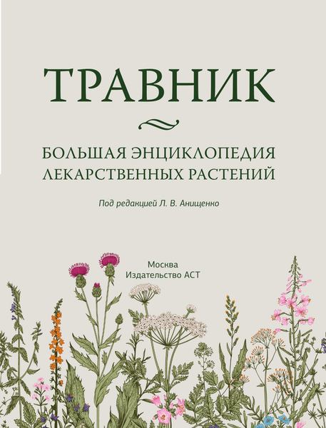Изображение товара Энциклопедия АСТ Травник. Большая энциклопедия лекарственных растений (Анищенко Людмила, твердая обложка)