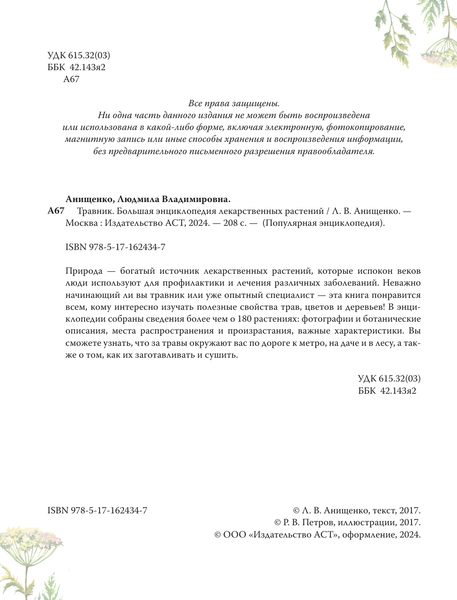 Изображение товара Энциклопедия АСТ Травник. Большая энциклопедия лекарственных растений (Анищенко Людмила, твердая обложка)