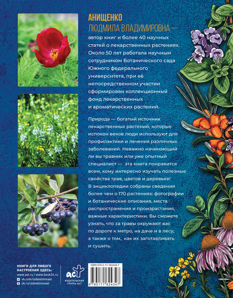 Изображение товара Энциклопедия АСТ Травник. Большая энциклопедия лекарственных растений (Анищенко Людмила, твердая обложка)
