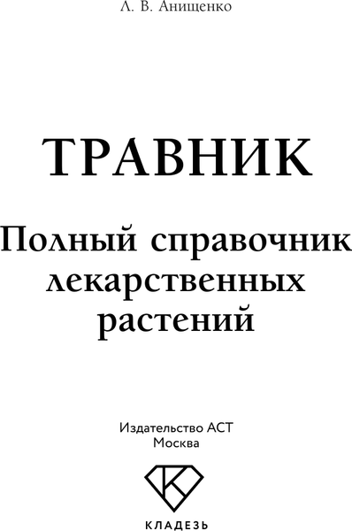 Изображение товара Книга АСТ Травник. Полный справочник лекарственных растений (Анищенко Людмила)