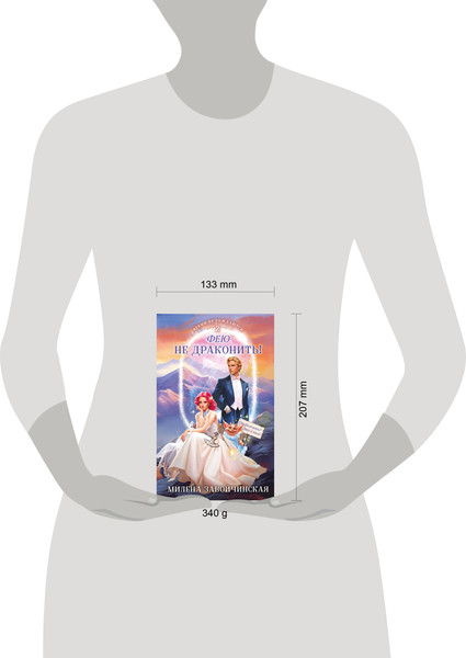 Изображение товара Книга Эксмо Фею не драконить! Твердая обложка (Завойчинская Милена)