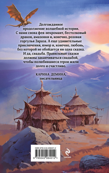 Изображение товара Книга Эксмо Фею не драконить! Твердая обложка (Завойчинская Милена)