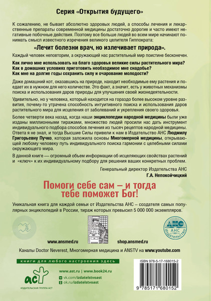 Изображение товара Энциклопедия АСТ Травник. Энциклопедия лекарственных растений, твердая обложка (Непокойчицкий Геннадий)