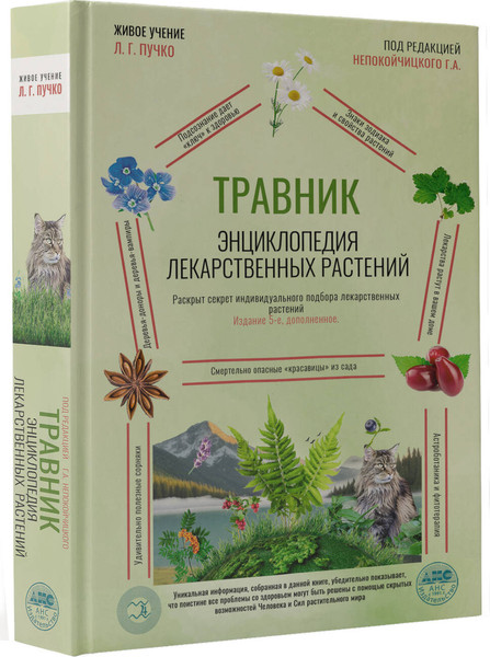 Изображение товара Энциклопедия АСТ Травник. Энциклопедия лекарственных растений, твердая обложка (Непокойчицкий Геннадий)