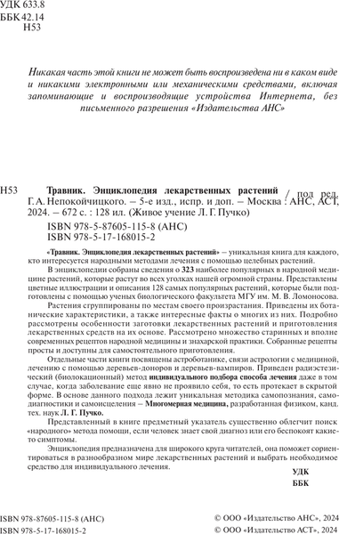 Изображение товара Энциклопедия АСТ Травник. Энциклопедия лекарственных растений, твердая обложка (Непокойчицкий Геннадий)