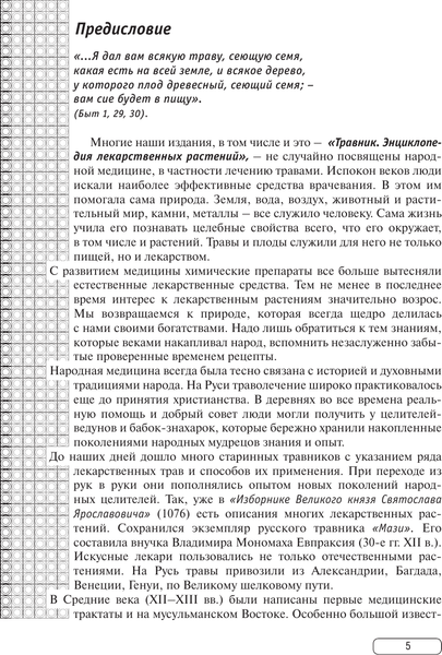 Изображение товара Энциклопедия АСТ Травник. Энциклопедия лекарственных растений, твердая обложка (Непокойчицкий Геннадий)