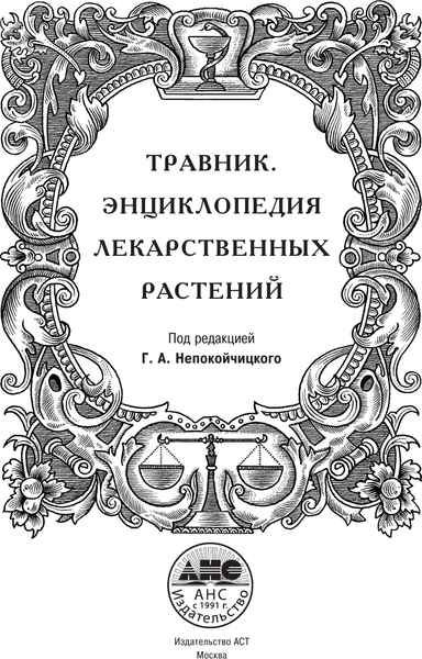 Изображение товара Энциклопедия АСТ Травник. Энциклопедия лекарственных растений, твердая обложка (Непокойчицкий Геннадий)