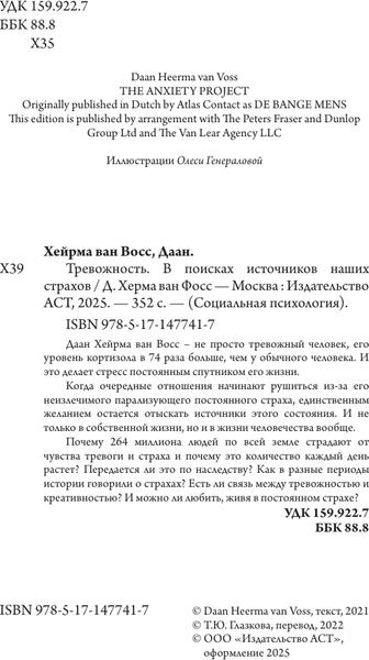 Изображение товара Книга АСТ Тревожность. В поисках источников наших страхов, мягкая обложка (Восс Хейрма ван Д.)