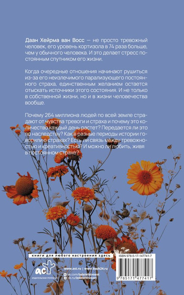 Изображение товара Книга АСТ Тревожность. В поисках источников наших страхов, мягкая обложка (Восс Хейрма ван Д.)