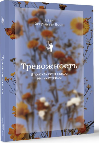 Изображение товара Книга АСТ Тревожность. В поисках источников наших страхов, мягкая обложка (Восс Хейрма ван Д.)