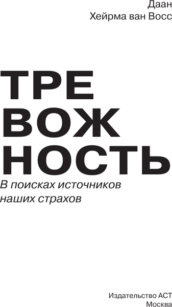 Изображение товара Книга АСТ Тревожность. В поисках источников наших страхов, мягкая обложка (Восс Хейрма ван Д.)