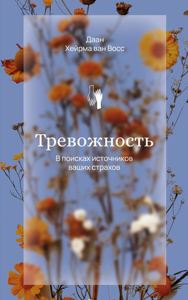 Изображение товара Книга АСТ Тревожность. В поисках источников наших страхов, мягкая обложка (Восс Хейрма ван Д.)
