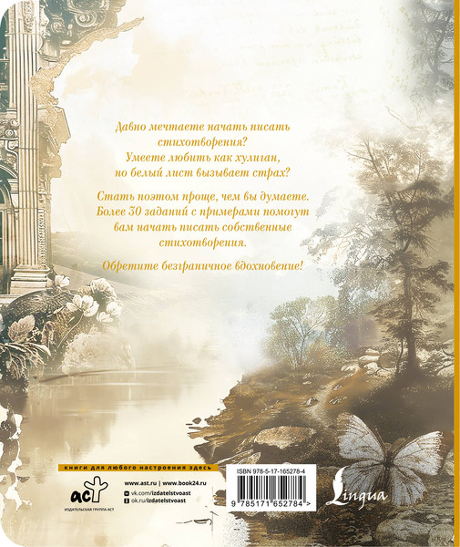 Изображение товара Творческий блокнот АСТ Тренажер вдохновения для поэтов