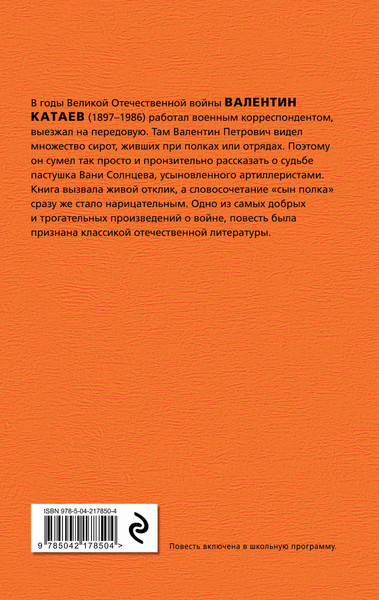 Изображение товара Книга Эксмо Сын полка, твердая обложка (Катаев Валентин)
