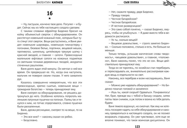 Изображение товара Книга Эксмо Сын полка, твердая обложка (Катаев Валентин)