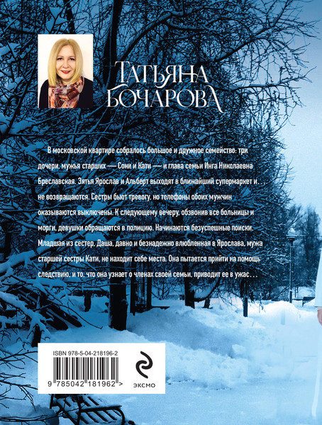 Изображение товара Книга Эксмо Семейная идиллия, мягкая обложка (Бочарова Татьяна)