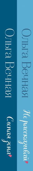 Изображение товара Набор книг Эксмо Не рассказывай. Слепая зона, твердая обложка (Вечная Ольга)