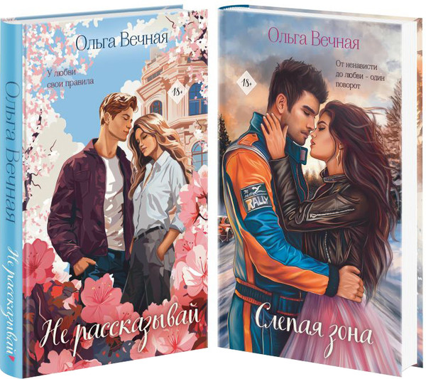 Изображение товара Набор книг Эксмо Не рассказывай. Слепая зона, твердая обложка (Вечная Ольга)